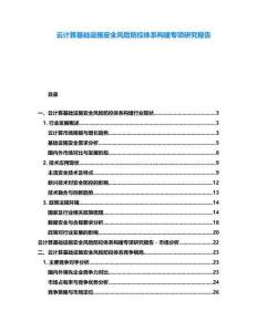 云計(jì)算基礎(chǔ)設(shè)施安全風(fēng)險(xiǎn)防控體系構(gòu)建專項(xiàng)研究報(bào)告