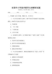 全國中小學美術教學大綱解析試題