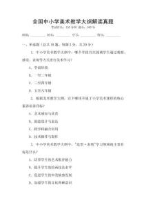 全國中小學美術教學大綱解讀真題