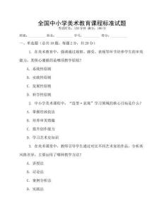 全國(guó)中小學(xué)美術(shù)教育課程標(biāo)準(zhǔn)試題