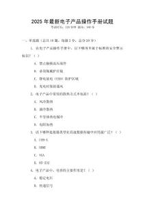 2025年最新電子產(chǎn)品操作手冊(cè)試題