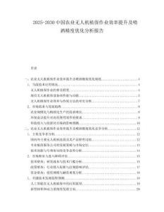 2025-2030中國農業(yè)無人機植保作業(yè)效率提升及噴灑精度優(yōu)化分析報告