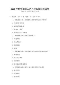 2025年機械制造工藝與設備知識測試卷