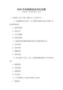 2025年機械制造自動化試題