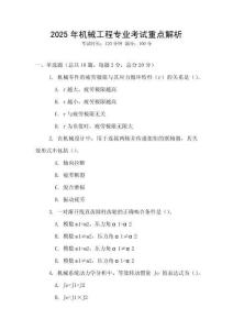 2025年機械工程專業考試重點解析