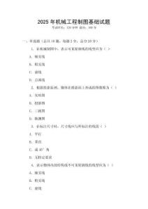 2025年機械工程制圖基礎試題