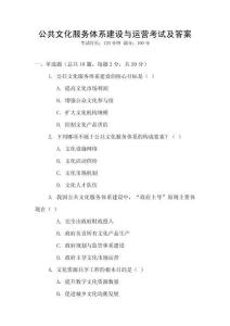 公共文化服務(wù)體系建設(shè)與運(yùn)營考試及答案