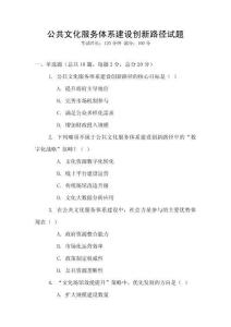 公共文化服務體系建設創新路徑試題