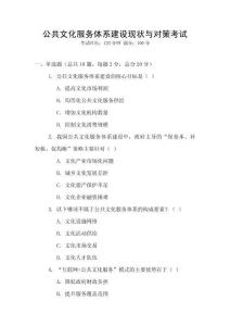 公共文化服務體系建設現狀與對策考試