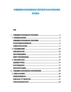 中國城鎮排水防澇設施改造工程市場參與主體與商業模式研究報告