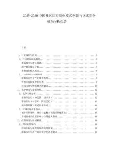 2025-2030中國社區(qū)團(tuán)購商業(yè)模式創(chuàng)新與區(qū)域競爭格局分析報(bào)告