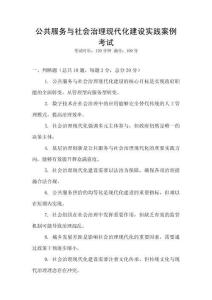 公共服務與社會治理現代化建設實踐案例考試
