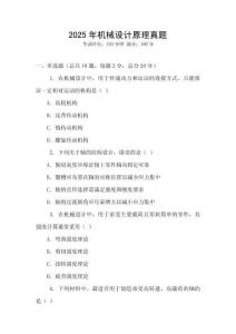 2025年機械設計原理真題