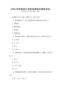 2025年機械設計及制造基礎及模擬考試
