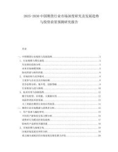 2025-2030中國期貨行業(yè)市場深度研究及發(fā)展趨勢與投資前景預(yù)測研究報告