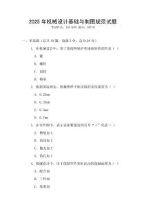 2025年機械設計基礎與制圖規范試題
