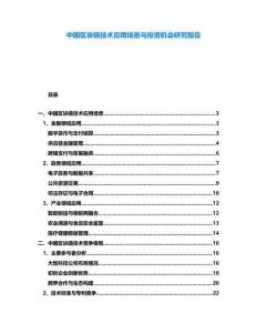 中國區塊鏈技術應用場景與投資機會研究報告