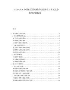 2025-2030中國社區(qū)團(tuán)購模式可持續(xù)性與區(qū)域競爭格局評估報(bào)告