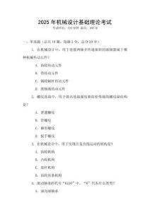 2025年機械設計基礎理論考試