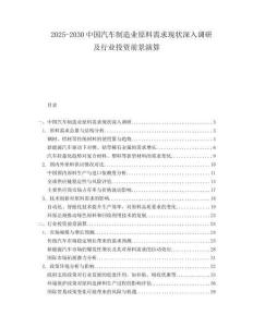 2025-2030中國汽車制造業(yè)原料需求現(xiàn)狀深入調(diào)研及行業(yè)投資前景演算