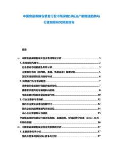 中國食品保鮮包裝業(yè)行業(yè)市場深度分析及產(chǎn)能增速趨勢與行業(yè)前景研究預測報告
