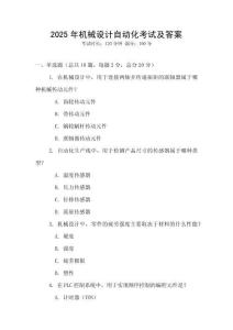 2025年機械設計自動化考試及答案