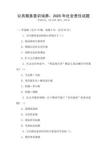 公共服務意識培養：2025年社會責任試題