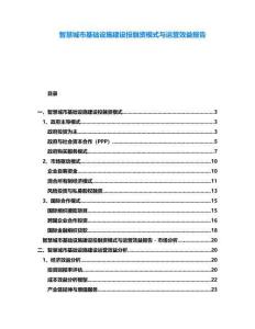 智慧城市基礎設施建設投融資模式與運營效益報告