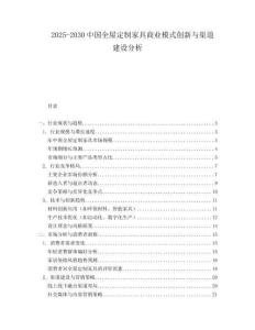 2025-2030中國全屋定制家具商業(yè)模式創(chuàng)新與渠道建設分析