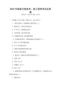 2025年核能與核技術(shù)：核工程師考試及答案