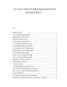 2025-2030中國社區(qū)養(yǎng)老服務(wù)設(shè)施布局優(yōu)化及運(yùn)營模式創(chuàng)新分析報(bào)告
