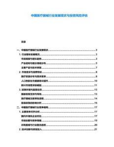 中國醫療器械行業發展現狀與投資風險評估