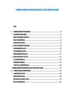 中國醫療器械市場發展現狀及進口替代趨勢研究報告
