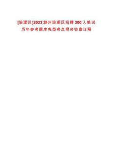 [瑯琊區(qū)]2023滁州瑯琊區(qū)招聘300人筆試歷年參考題庫典型考點(diǎn)附帶答案詳解