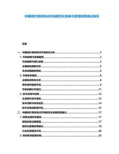 中國微針美容培訓市場規(guī)范化發(fā)展與管理政策建議報告
