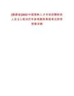 [福建省]2023中國海峽人才市場招聘財務(wù)人員2人筆試歷年參考題庫典型考點附帶答案詳解