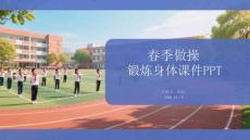 春季做操鍛煉身體課件 PPT