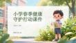 小學春季健康守護行動課件