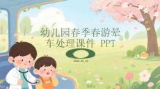 幼兒園春季春游暈車處理課件 PPT