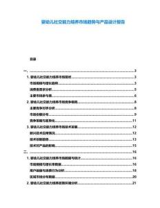 嬰幼兒社交能力培養市場趨勢與產品設計報告