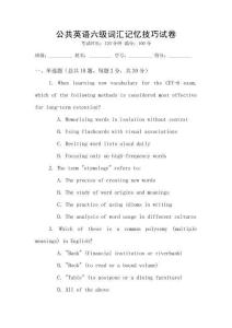公共英語六級詞匯記憶技巧試卷