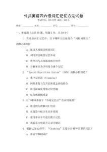 公共英語四六級詞匯記憶方法試卷