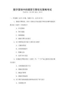 數字營銷中的搜索引擎優化策略考試