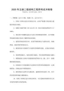 2025年注冊二級結(jié)構(gòu)工程師考試沖刺卷