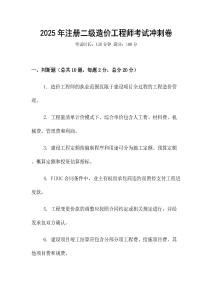 2025年注冊(cè)二級(jí)造價(jià)工程師考試沖刺卷