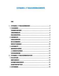 元宇宙虛擬人IP商業(yè)化變現(xiàn)模式創(chuàng)新研究