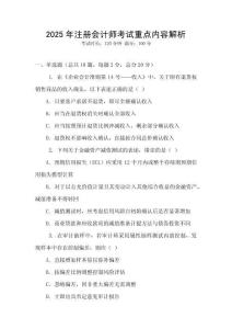2025年注冊會計師考試重點內(nèi)容解析