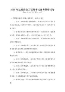 2025年注冊安全工程師考試備考策略試卷