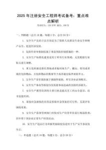 2025年注冊安全工程師考試備考：重點難點解析