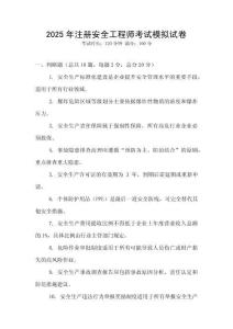 2025年注冊安全工程師考試模擬試卷